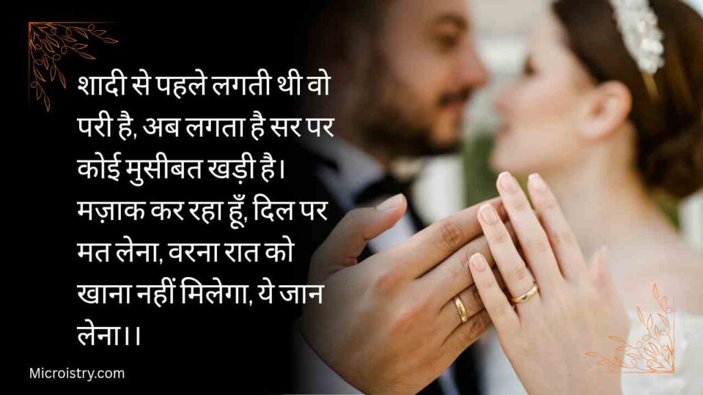 Husband Wife Funny Shayari that adds humor to married life. Enjoy hilarious couple jokes, lighthearted love, and relatable marriage fun in Hindi.