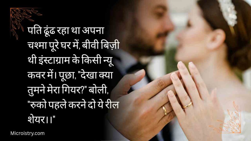 Best Husband Wife Funny Shayari- मज़ेदार पति-पत्नी शायरी 2.O 2 Husband Wife Funny Shayari that adds humor to married life. Enjoy hilarious couple jokes, lighthearted love, and relatable marriage fun in Hindi.