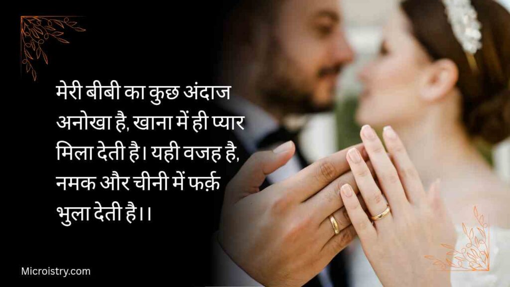 Best Husband Wife Funny Shayari- मज़ेदार पति-पत्नी शायरी 2.O 3 Husband Wife Funny Shayari that adds humor to married life. Enjoy hilarious couple jokes, lighthearted love, and relatable marriage fun in Hindi.