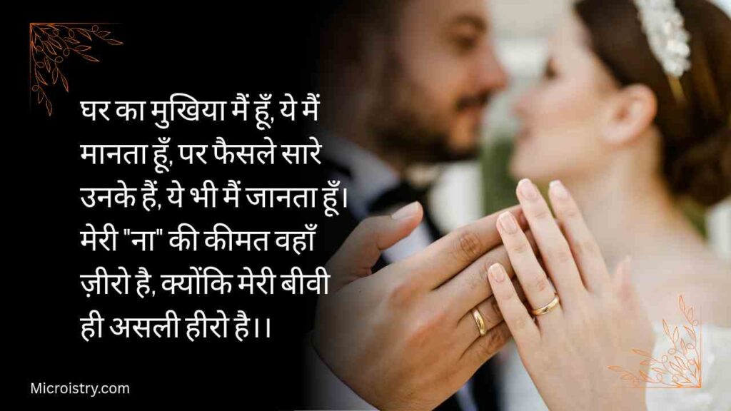 Best Husband Wife Funny Shayari- मज़ेदार पति-पत्नी शायरी 2.O 4 Husband Wife Funny Shayari that adds humor to married life. Enjoy hilarious couple jokes, lighthearted love, and relatable marriage fun in Hindi.
