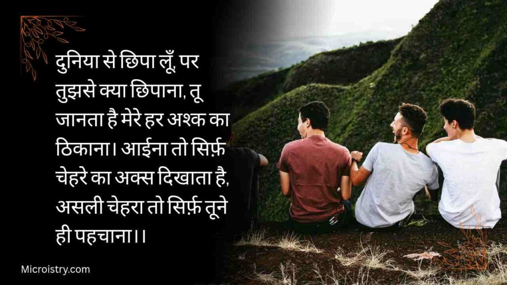 Best Feeling Of Friendship Shayari - दोस्ती का एहसास शायरी 2.O 2 Feeling of friendship Shayari that expresses love, trust, and unbreakable bonds. Find heart-touching lines to celebrate your beautiful friendship.