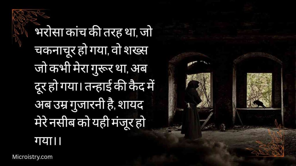Heart-touching Alone Sad Shayari about loneliness, pain, and unspoken emotions. Perfect for those feeling lost and broken inside.