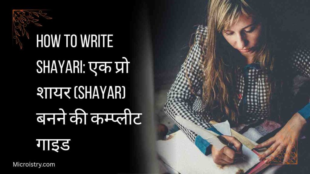 How to Write Shayari: एक प्रो शायर बनने की कम्प्लीट गाइड। शायरी लिखने की कला, टिप्स, तकनीक और दिल को छू लेने वाले अल्फ़ाज़ सीखें।