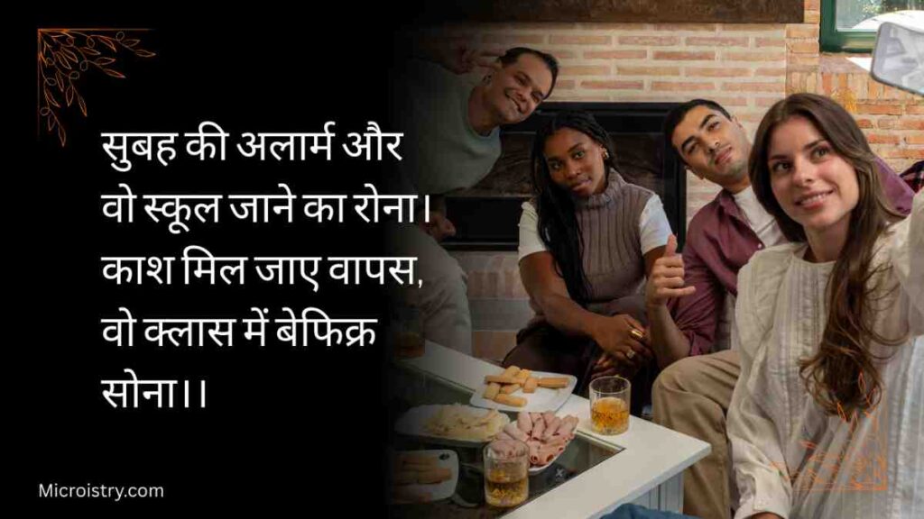 Best School Life Shayari For You: स्कूल की सुकून भरी बाते शायरी में 2.O 3 Relive your school days with the best school life shayari full of nostalgia, friendship, fun, memories, and emotions that touch your heart.