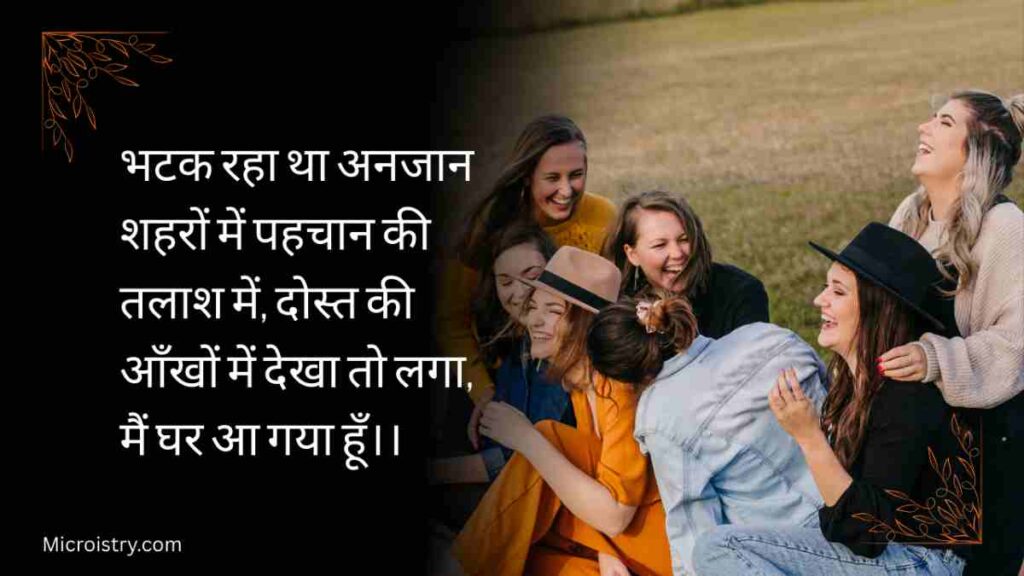 दोस्त से मुलाकात शायरी जो दोस्ती की खुशबू, पुरानी यादें और दिल से निकले एहसासों को खूबसूरत अल्फ़ाज़ों में बयां करती है।